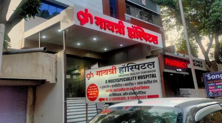 अंबिकापुर: गायत्री मल्टीस्पेशलिस्ट हॉस्पिटल में अनुभवी डॉक्टरों और आयुष्मान कार्ड से पाएं बेहतर इलाज