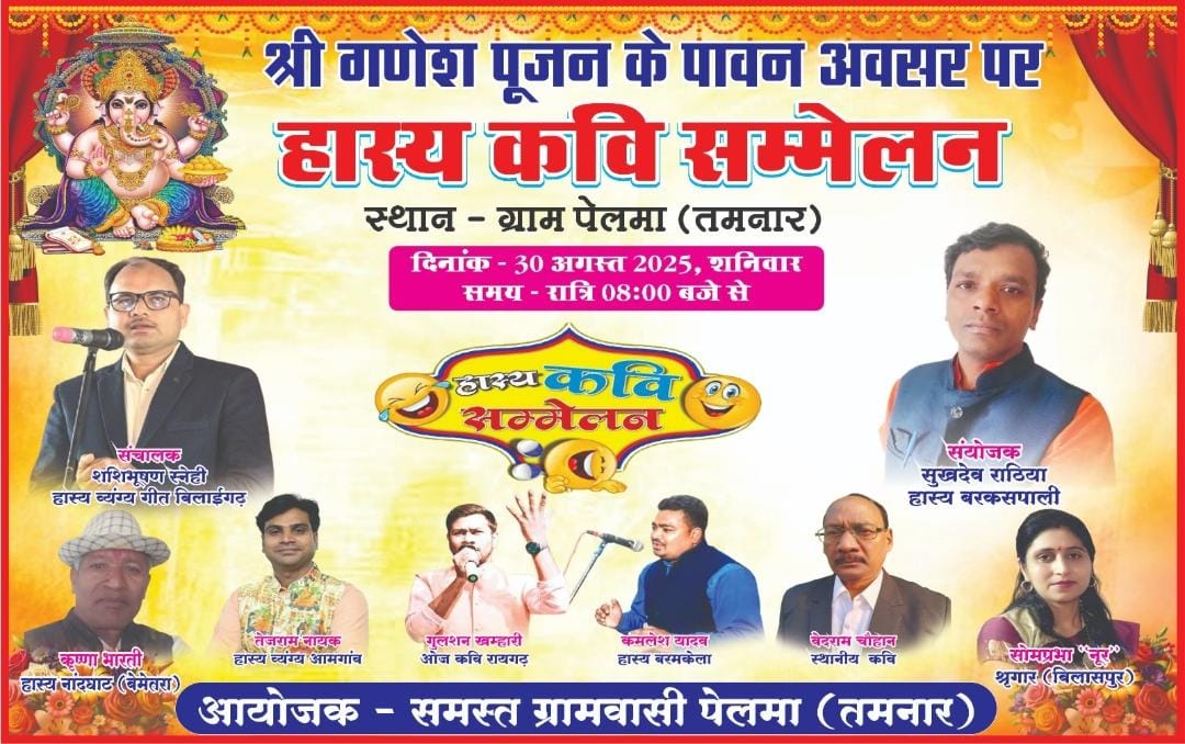 गणेश चतुर्थी पर हास्य की बौछार! पेलमा गांव में होने जा रहा है भव्य कवि सम्मेलन!