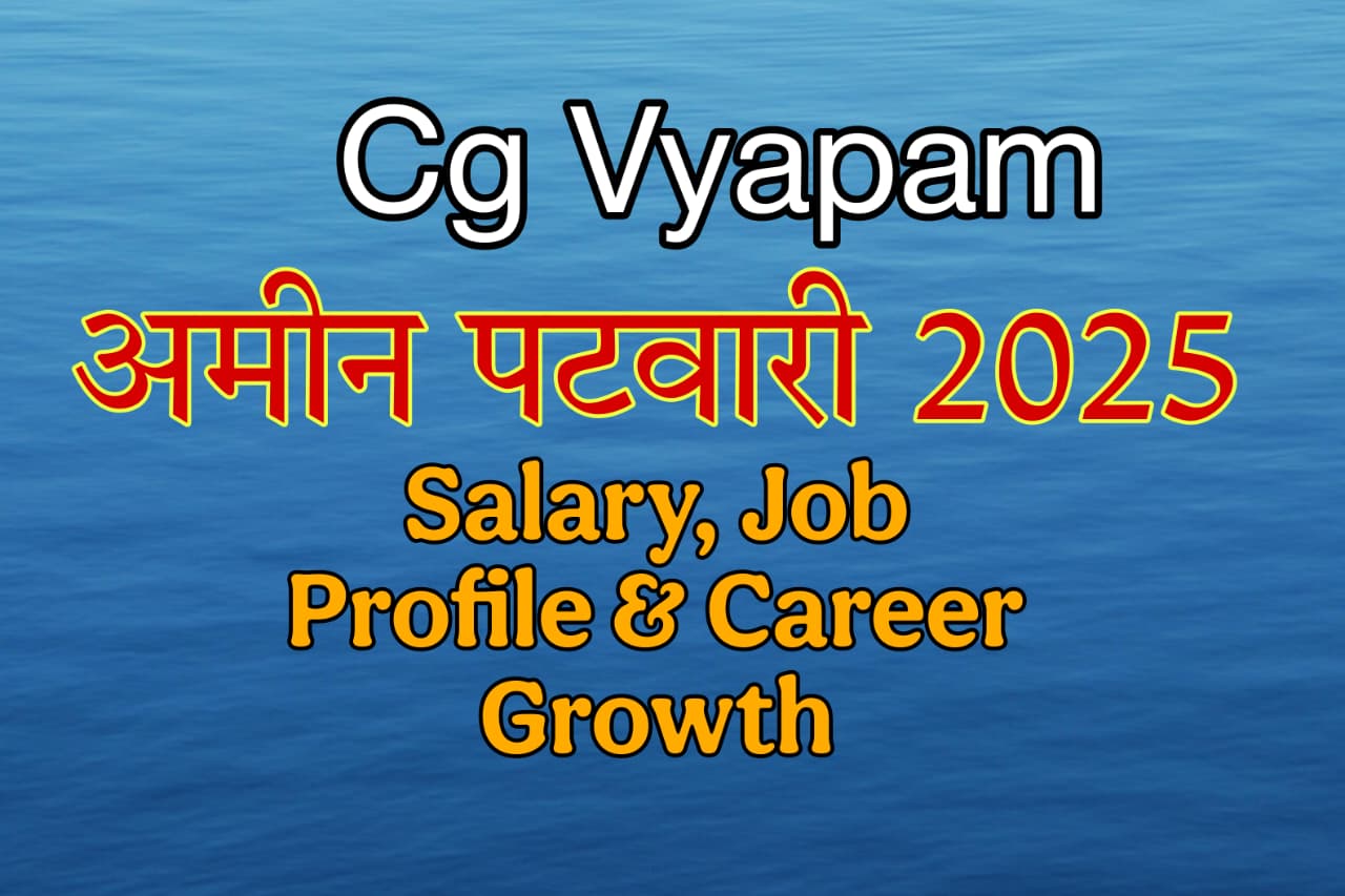 अमीन पटवारी 2025: सैलरी, जॉब प्रोफाइल और करियर ग्रोथ की पूरी जानकारी