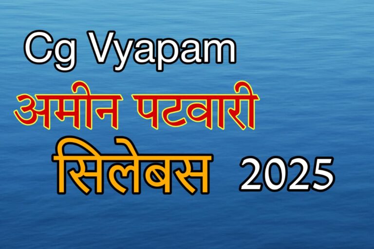 CG अमीन पटवारी सिलेबस 2025: इन विषयों से करें तैयारी, 2025 में सफलता पक्की!