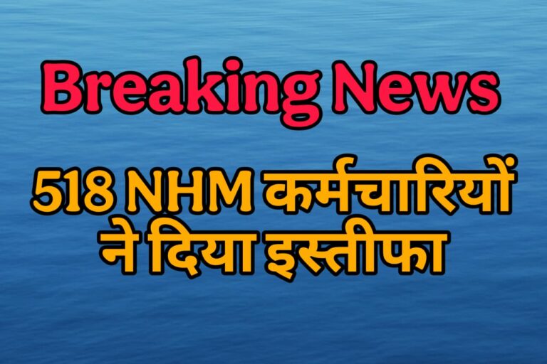 रायगढ़: NHM के 518 कर्मचारियों ने दिया सामूहिक इस्तीफा, स्वास्थ्य सेवाएं प्रभावित