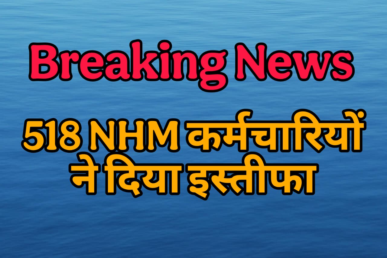 रायगढ़: NHM के 518 कर्मचारियों ने दिया सामूहिक इस्तीफा, स्वास्थ्य सेवाएं प्रभावित