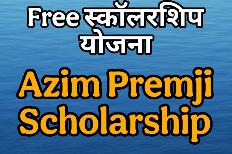 अज़ीम प्रेमजी स्कॉलरशिप: छात्रों के लिए सुनहरा अवसर
