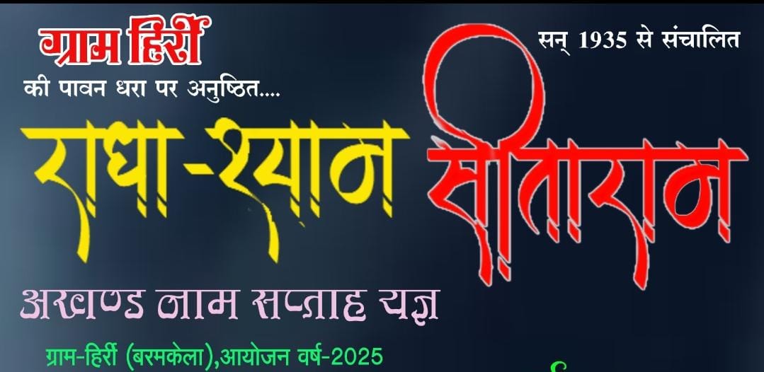 गाँव हिर्री में अखंड नाम सप्ताह यज्ञ शुरू