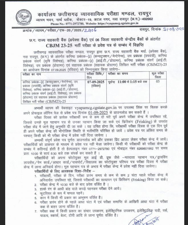 छत्तीसगढ़ में सरकारी नौकरी का शानदार मौका: बैंक परीक्षा के लिए एडमिट कार्ड जारी