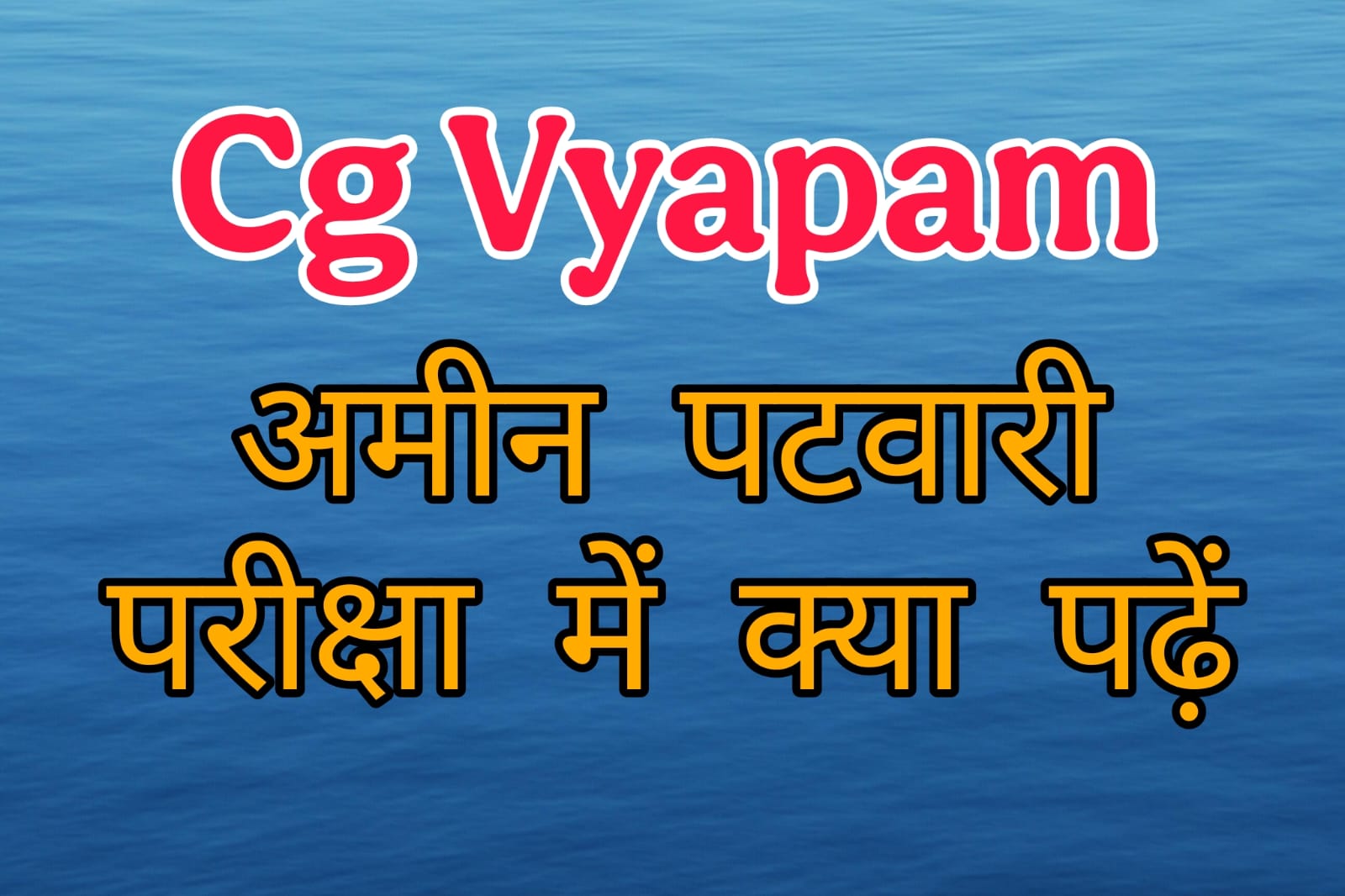 CG अमीन पटवारी परीक्षा 2025: स्थानीय GK और करेंट अफेयर्स के ये टॉपिक पढ़ो