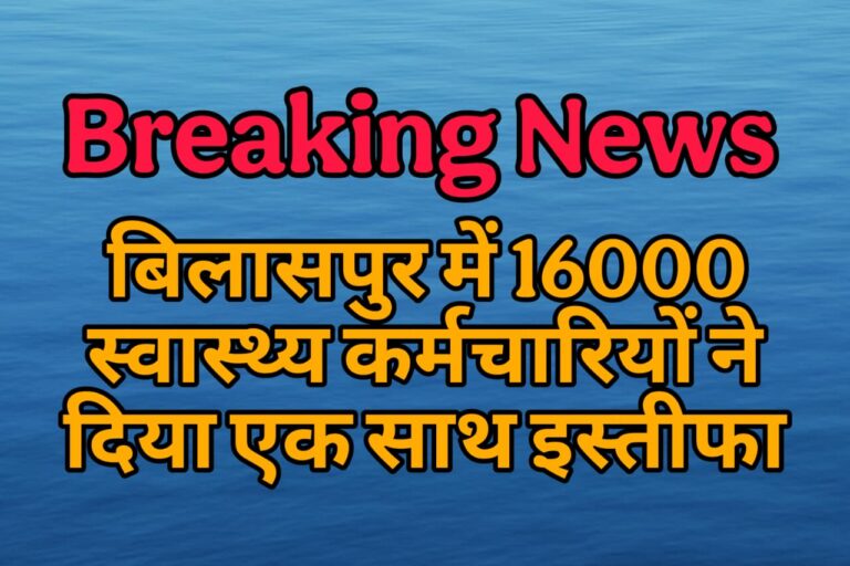 बिलासपुर : 25 NHM कर्मचारियों की बर्खास्तगी के बाद 16 हजार ने दिया इस्तीफा