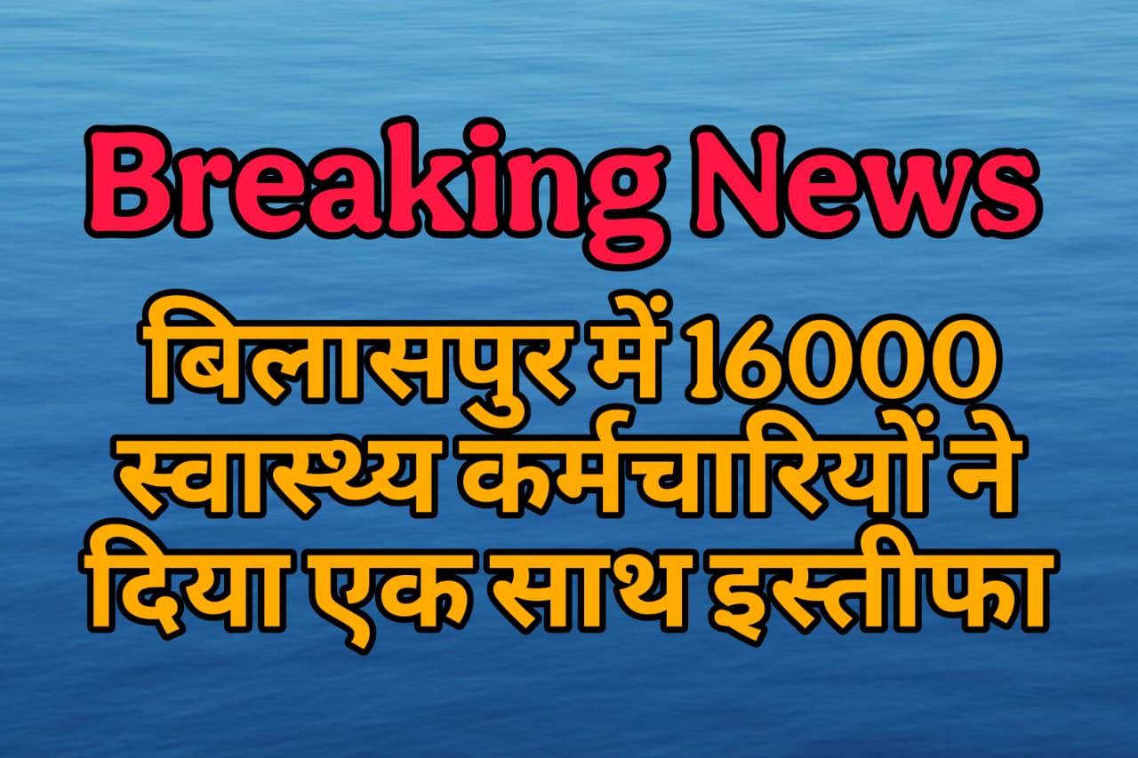 बिलासपुर : 25 NHM कर्मचारियों की बर्खास्तगी के बाद 16 हजार ने दिया इस्तीफा