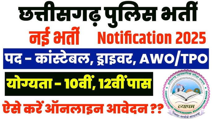 छत्तीसगढ़ पुलिस भर्ती परीक्षा 2025: परीक्षा केंद्र जाने से पहले जरूर पढ़ लें निर्देश