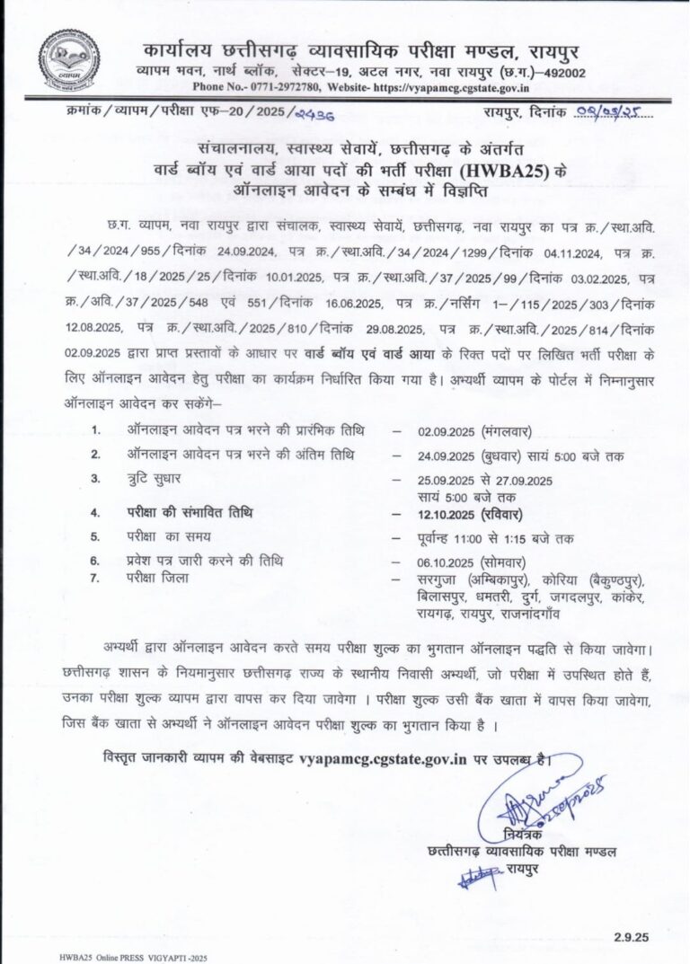 छत्तीसगढ़ व्यापम: वार्ड बॉय और आया भर्ती के लिए आवेदन शुरू, यहाँ जानें पूरी जानकारी