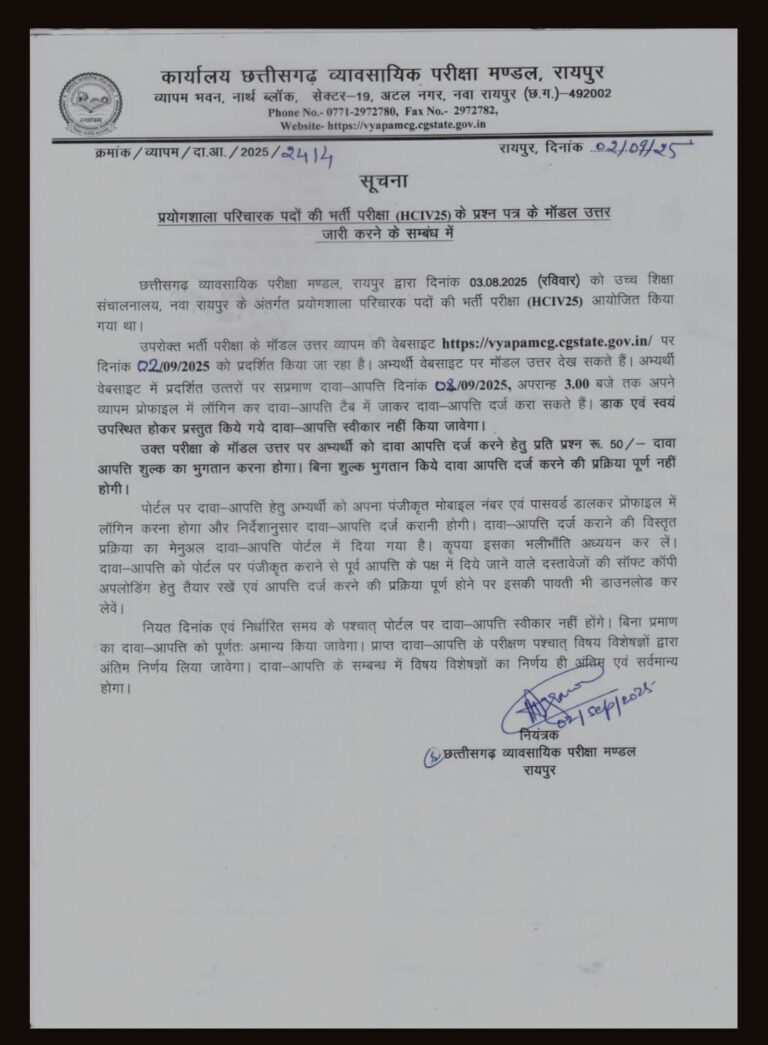 छत्तीसगढ़ व्यावसायिक परीक्षा मंडल (VYAPAM) ने जारी किया Model Answer