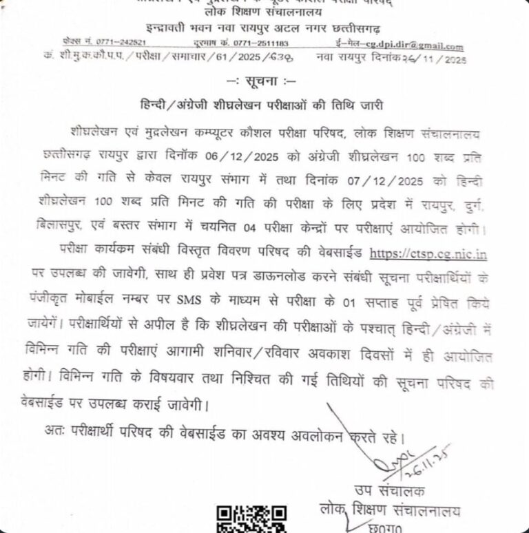 cg-hindi-english-stenography-exam-dates-2025