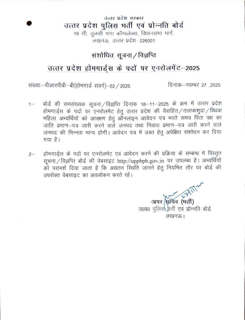 up-home-guards-bharti-2025-aarakshan-sanshodhan