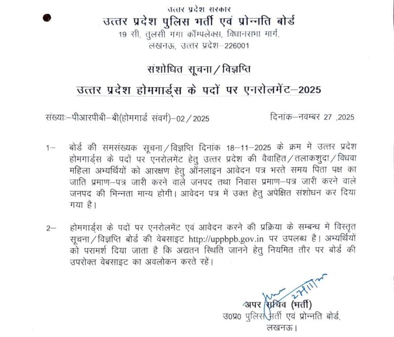 up-home-guards-bharti-2025-aarakshan-sanshodhan