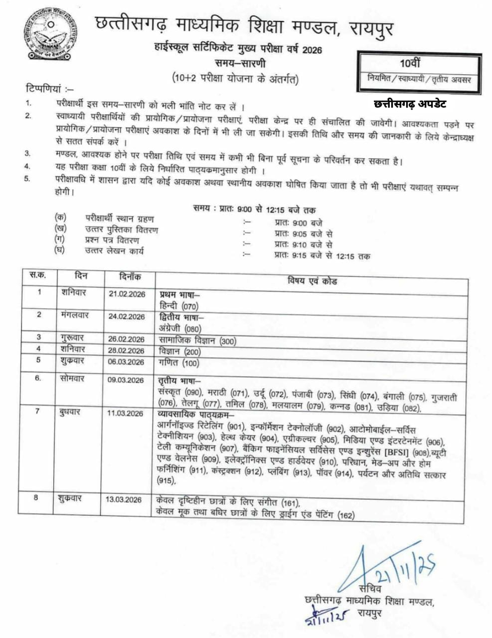 cgbse-10th-board-exam-date-sheet-2026-release